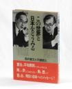 この世界と日本をどうみる