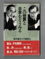 この世界と日本をどうみる