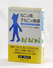 ねこは青、子ねこは黄緑　共感覚者が自ら語る不思議な世界