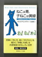 ねこは青、子ねこは黄緑　共感覚者が自ら語る不思議な世界