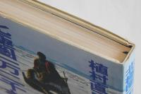 北極圏一万二千キロ