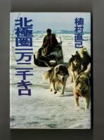 北極圏一万二千キロ