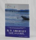 写真集　みずしま　残された自然をたずねて