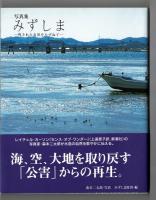 写真集　みずしま　残された自然をたずねて
