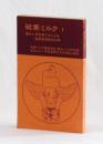 砒素ミルク１　森永と共犯者たちによる被害者抹殺の１６年