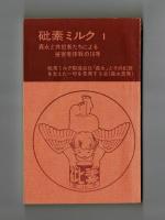 砒素ミルク１　森永と共犯者たちによる被害者抹殺の１６年