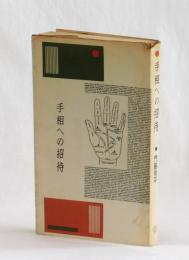 手相への招待