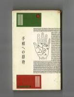 手相への招待