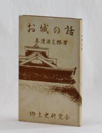 お城の話　巻一