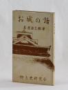 お城の話　巻一