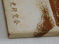 お城の話　巻一