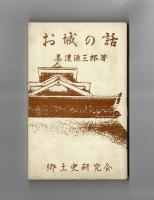 お城の話　巻一