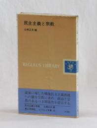 民主主義と宗教