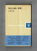 民主主義と宗教
