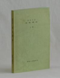 英和対訳　夜船閑話　白隠