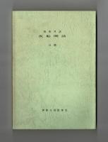 英和対訳　夜船閑話　白隠