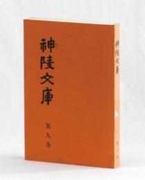 神陵文庫　第九巻