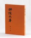 神陵文庫　第九巻