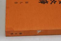 神陵文庫　第九巻