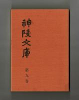 神陵文庫　第九巻