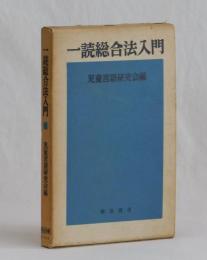 一読総合法入門