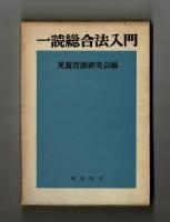 一読総合法入門