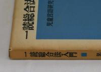 一読総合法入門