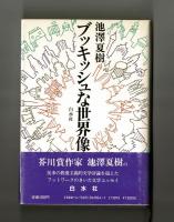 ブッキッシュな世界像