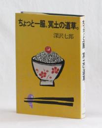 ちょっと一服、冥途の道草