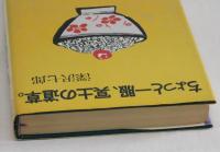 ちょっと一服、冥途の道草