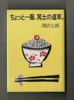 ちょっと一服、冥途の道草