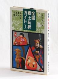 全国郷土玩具ガイド1⃣　北海道　東北　信越　北陸
