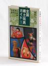 全国郷土玩具ガイド1⃣　北海道　東北　信越　北陸