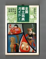 全国郷土玩具ガイド1⃣　北海道　東北　信越　北陸