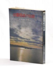 出雲隠岐の伝説