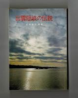 出雲隠岐の伝説