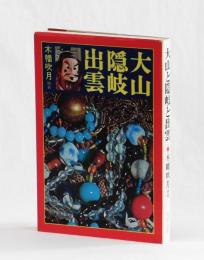 大山と隠岐と出雲