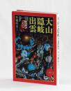 大山と隠岐と出雲