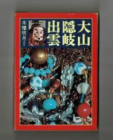 大山と隠岐と出雲