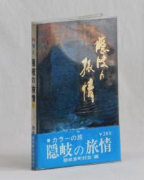 カラーの旅　隠岐の旅情