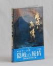 カラーの旅　隠岐の旅情