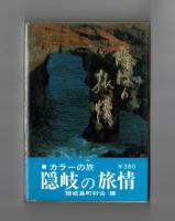 カラーの旅　隠岐の旅情