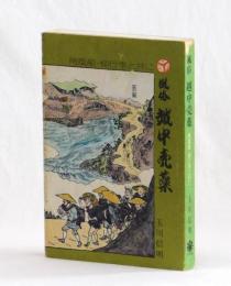 風俗　越中売薬　角風船・柳行李と共に