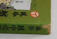 風俗　越中売薬　角風船・柳行李と共に