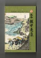 風俗　越中売薬　角風船・柳行李と共に