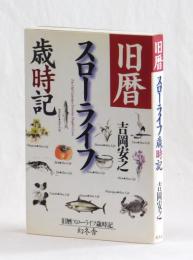 旧暦スローライフ歳時記