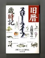 旧暦スローライフ歳時記