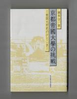 京都帝國大學の挑戦　―帝国大学史のひとこま―