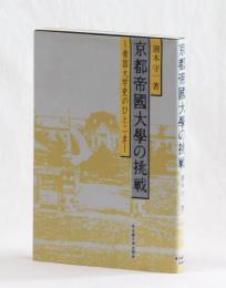 京都帝國大學の挑戦　―帝国大学史のひとこま―