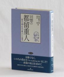 回想の都留重人　資本主義、社会主義、そして環境